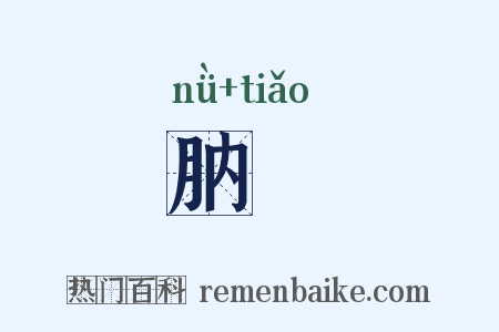 肭朓是什么意思的图片